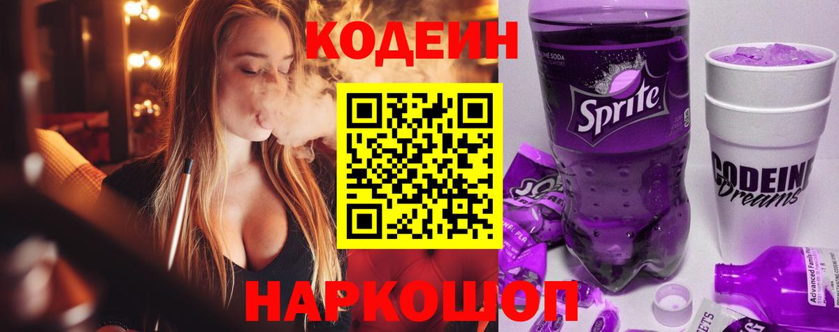 Кемерово  Codein Purple Drank  Вход с VPN 